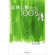 滋養心靈的100首詩：探索哲理、思想、情感、藝術的中國詩詞
