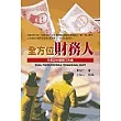 全方位財務人：財務設計顧問的工具書