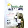 為孩子立界線：何時該說「可以」？何時該說「不可以」？幫助孩子掌管自己的生活！