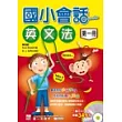 國小會話‧英文法-第一冊(書附3CD)