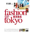 FASHION@TOKYO時尚東京