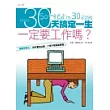 30天搞定一生：一定要工作嗎？