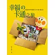 幸福－卡通之旅