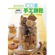 孟老師的100道手工餅乾