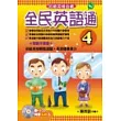 全民英語通-4 (書+3CD)