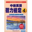 中級英語聽力檢定4(書+4CD)