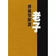 傅佩榮解讀老子（精裝）