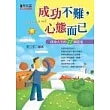 成功不難，心態而已
