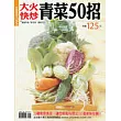 大火快炒青菜50招