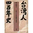 臺灣人四百年史(日文版)