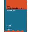 【國書版】日本語能力試驗4級綜合問題集(附解答)