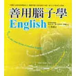 善用腦子學English