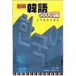 日用韓語5000詞