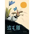 沒毛雞(中文精裝本+英文小摺頁+雙語CD)