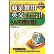 辦公室實用英文E-mail【人際關係篇附CD】