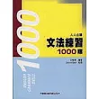 文法練習1000題(附解答本)