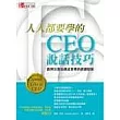 人人都要學的CEO說話技巧