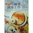 學校輔導團隊工作：學校社會工作師、輔導教師與心理師的合作(四版)