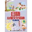 日語台灣文化巡禮-冬 (書附2CD)