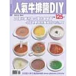 人氣牛排醬DIY