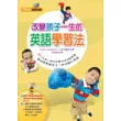 改變孩子一生的英語學習法