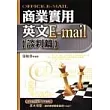 商業實用英文E-mail(談判篇)