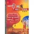 一中兩憲：兩岸和平的起點