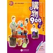 購物900句典(1書+2CD)