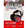 聽見英國-英式英語實境聽力練習(1書+1CD)