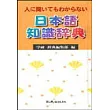 日本語知識辭典