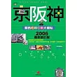 京阪神──關西吃喝玩樂大補帖（2006年口碑修訂版）