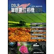 DSLR 單眼數位相機聖經（附1光碟）                                                                                                
