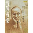 海與毒藥：遠籐周作短篇小說集