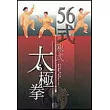 56式陳式太極拳(附送光碟)