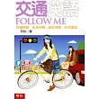 交通英語Follow Me