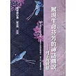 展現生命芬芳的神話傳說──列子的智慧