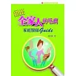 抓出全家人的毛病．家庭醫師guide