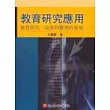 教育研究應用－教育研究、政策與實務的銜接