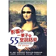 影響你一輩子的55堂說話術