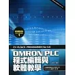 OMRON PLC程式編輯與軟體教學(附光碟)