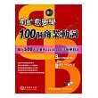 愈忙愈要學100個商業動詞(1書+1 MP3)