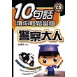 10句話讓你輕鬆當個警察大人【附CD】