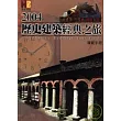 2004歷史建築經典之旅導覽手冊