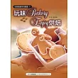 玩味Bakery－Enjoy烘焙