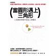 當圓形遇上三角形──心理幾何學教你掌握人際關係