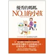 優秀的媽媽，NO.1的小孩