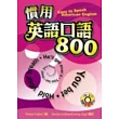 慣用英語口語800（附3CD）