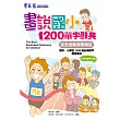 畫說國小1200單字辭典(+2CD)