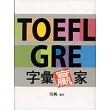 TOEFL GRE字彙贏家