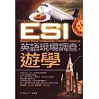 ESI英語現場調查：遊學